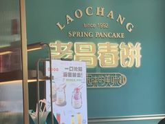 -老昌春饼(中央二店)