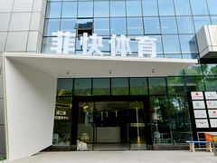 -浦江镇市民健身中心·菲快体育
