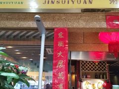 门面-金穗园·砂锅粥.醉鸡煲火锅(长寿路店)