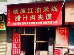 门面-老字号杨坡红油米线腊汁肉夹馍(东四道巷店)
