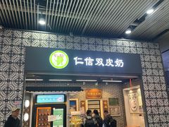 -仁信双皮奶(广州南站店)