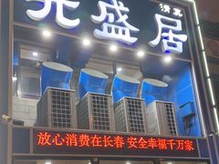 -元盛居(生态大街店)