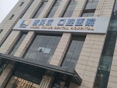 -诺贝尔一诺口腔医院(雁塔院区)