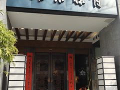 -青藤茶馆(南山路店)