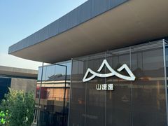-山缓缓火锅(苏州仁恒仓街店)