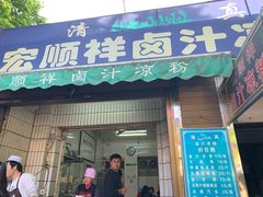 门面-清真·宏顺祥卤汁凉粉(大皮院店)