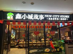 -鑫小城故事·藕汤·家常菜(首义店)