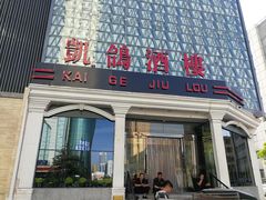 门面-凯鸽酒楼(大同振兴街店)