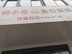 -糕小爱·动物奶油生日蛋糕定制(合肥总店)