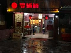 -乐享养生(东湖店)