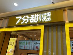 门面-7分甜(李沧万达店)