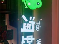 -淘蛙(广州荔胜广场店)