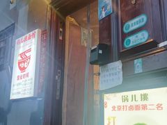 -锅儿挑面馆