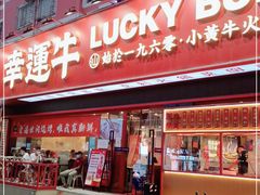 门面-幸运牛汕头小黄牛牛肉火锅(梅林店)