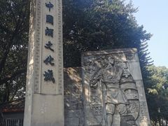 -中国酒文化城