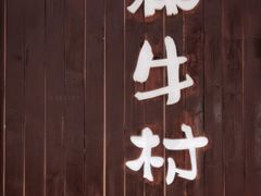 -和牛村烧肉放题(淄博王府井店)