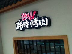 -韩时烤肉(丰科万达广场店)