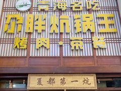 门面-清真·舒迩布炕锅王·高原美食文化(青海总店)