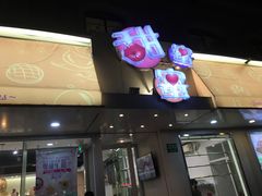 门面-甜蜜蜜港式茶餐厅(虹梅店)
