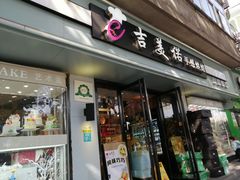 门面-吉美诺烘焙(公园北路店)