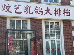 -炆艺乳鸽·煲仔饭大排档(望京来广营店)