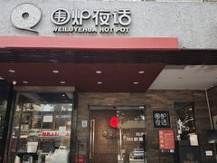 -围炉夜话·潮汕卤水火锅(榕江店)