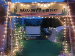 -CAMP.33露营烤肉·团建聚餐(创智天地店)