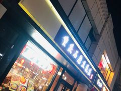 门面-重庆石磨豆花庄(乔庄店)
