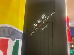 -石板街港澳冰室(天环店)