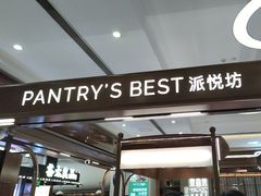 -Pantry's Best派悦坊蛋糕(世纪金源店)
