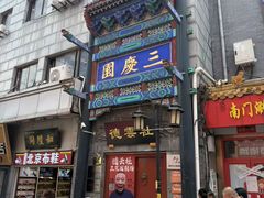 -北京前门大栅栏