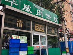 -清真永恒华威肉饼(潘家园店)