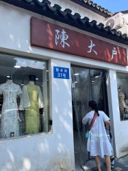 -陈大户旗袍(狮子林店)