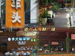 -三亚火车头万人海鲜广场