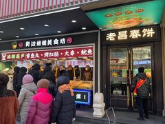 -老昌春饼(中央大街店)