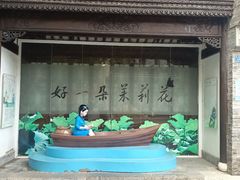 -好一朵茉莉花(老门东店)