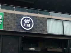 -宝瑞通(劲松店)