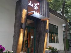 门面-山茶云南菜(永安里店)