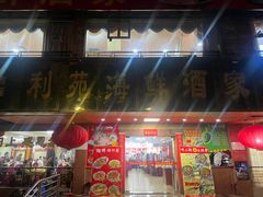 -吉莲利苑海鲜酒家(珠海拱北28年老字号店)