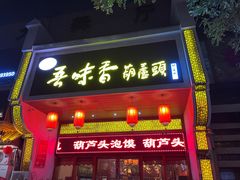 -吾味香葫芦头(安西街店)