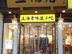 门面-三两春肚肺汤(崂山路店)