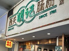 -西关明记肠粉·亚洲地标美食(北京路店)