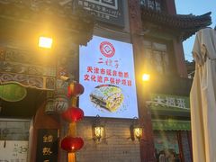 -清真·二嫂子煎饼果子(鼓楼旗舰形象店)