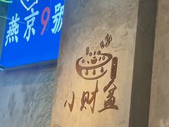 -小财盆地桌烤肉