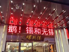 -锡和无锡菜(景丽苑店)