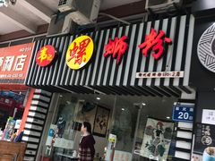 门面-韦记螺蛳粉(NO2店)