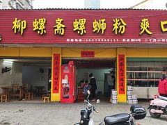 门面-凤张螺蛳粉·爽口粉(跃进路总店)