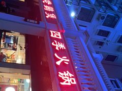 门面-胡须佬鸡煲四季火锅店(石厦西村直营店)