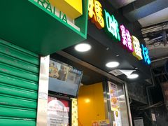 -妈咪鸡蛋仔(尖沙咀东分店)