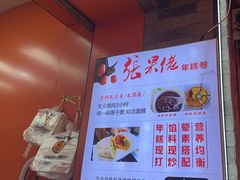-张果佬年糕卷(科巷店)